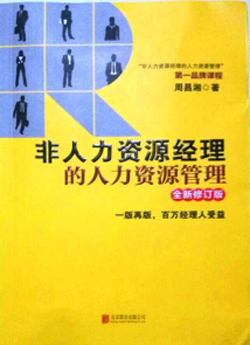 《非人力資源經理的人力資源管理》