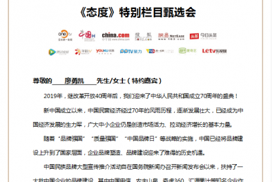 惠宏咨詢受《態(tài)度》特別欄目選題會邀請